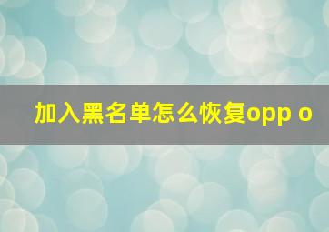 加入黑名单怎么恢复opp o